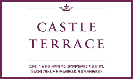 캐슬 테라스는 이번 리네이밍을 기념해 9월 30일까지 매주 월~수에는 1인당 2만 2000원(VAT 포함)에 맥주, 와인 등을 무제한 제공하고, 주말에는 10인 이상 단체 룸 이용 고객을 대상으로 1인당 맥주 또는 소프트 음료 1병을 무료로 제공하는 프로모션을 벌인다.